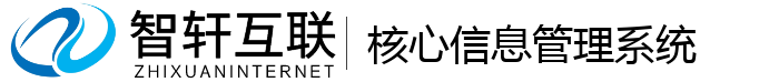 核心信息管理系统